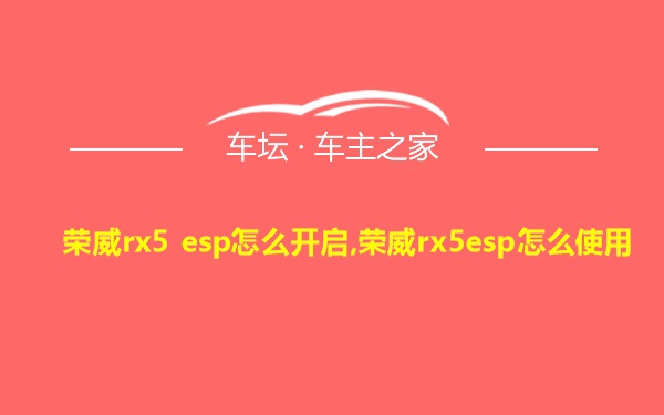 荣威rx5 esp怎么开启,荣威rx5esp怎么使用