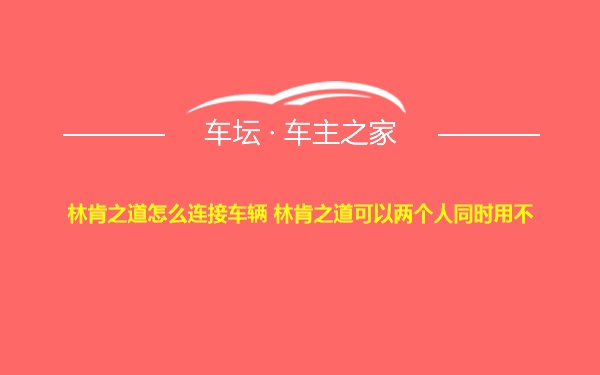 林肯之道怎么连接车辆 林肯之道可以两个人同时用不