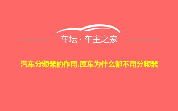 汽车分频器的作用,原车为什么都不用分频器