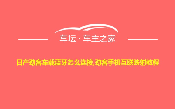 日产劲客车载蓝牙怎么连接,劲客手机互联映射教程