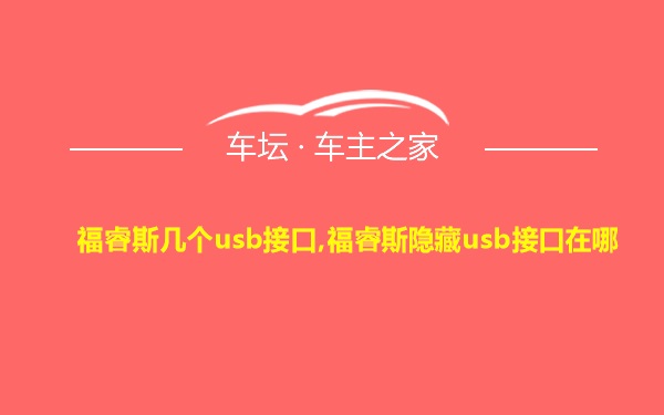 福睿斯几个usb接口,福睿斯隐藏usb接口在哪