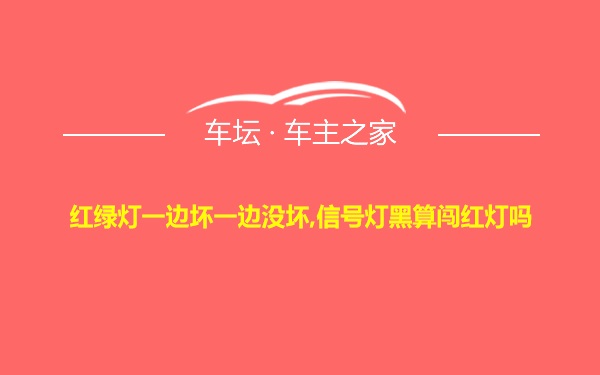 红绿灯一边坏一边没坏,信号灯黑算闯红灯吗