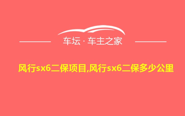 风行sx6二保项目,风行sx6二保多少公里