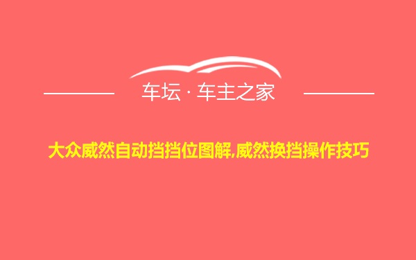 大众威然自动挡挡位图解,威然换挡操作技巧