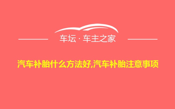 汽车补胎什么方法好,汽车补胎注意事项