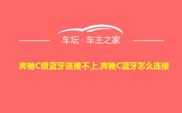 奔驰C级蓝牙连接不上,奔驰C蓝牙怎么连接