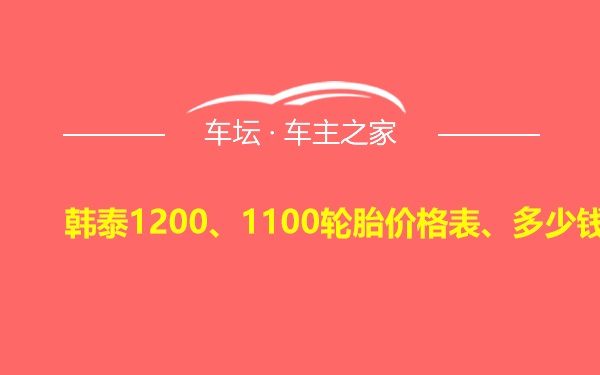 韩泰1200、1100轮胎价格表、多少钱