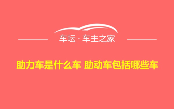 助力车是什么车 助动车包括哪些车