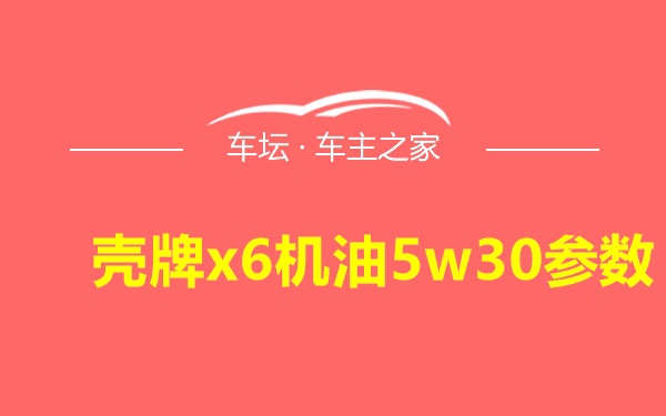 壳牌x6机油5w30参数