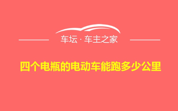 四个电瓶的电动车能跑多少公里