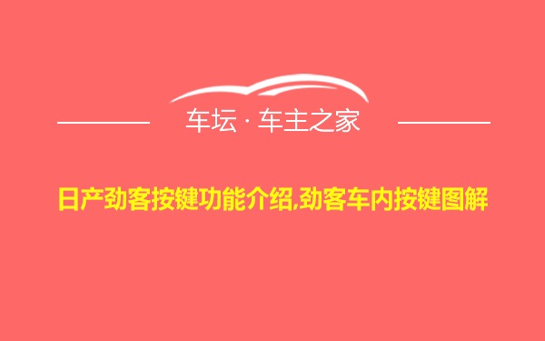 日产劲客按键功能介绍,劲客车内按键图解