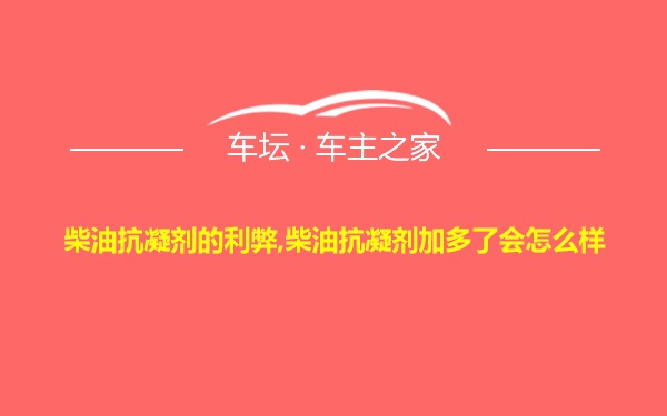 柴油抗凝剂的利弊,柴油抗凝剂加多了会怎么样