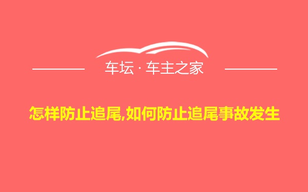 怎样防止追尾,如何防止追尾事故发生