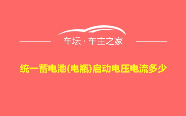 统一蓄电池(电瓶)启动电压电流多少