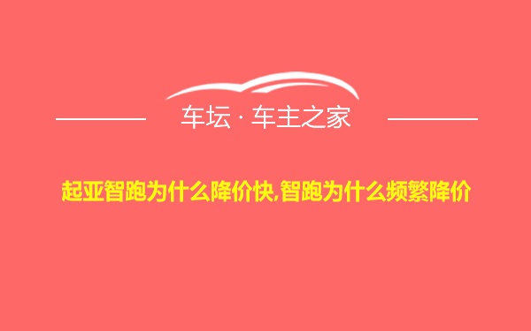 起亚智跑为什么降价快,智跑为什么频繁降价