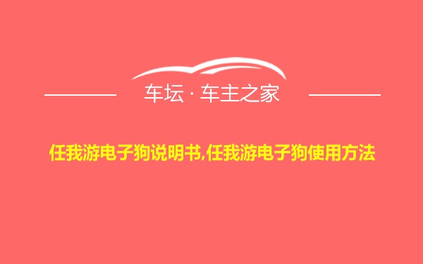 任我游电子狗说明书,任我游电子狗使用方法