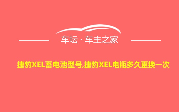 捷豹XEL蓄电池型号,捷豹XEL电瓶多久更换一次