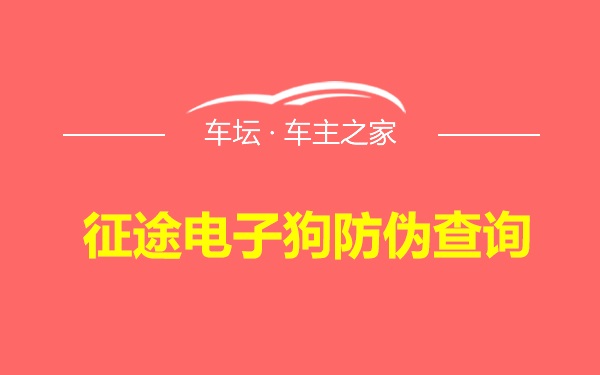 征途电子狗防伪查询