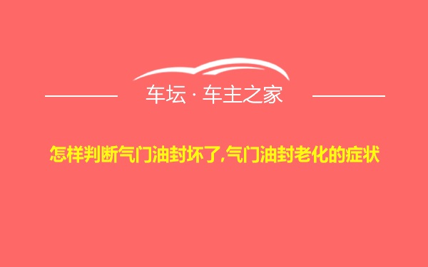 怎样判断气门油封坏了,气门油封老化的症状