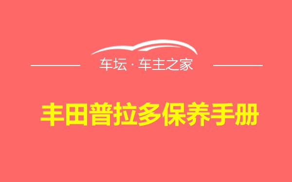 丰田普拉多保养手册