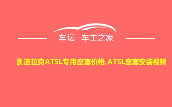 凯迪拉克ATSL专用座套价格,ATSL座套安装视频