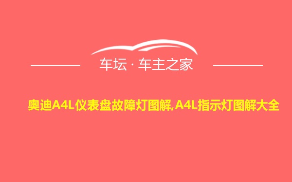 奥迪A4L仪表盘故障灯图解,A4L指示灯图解大全