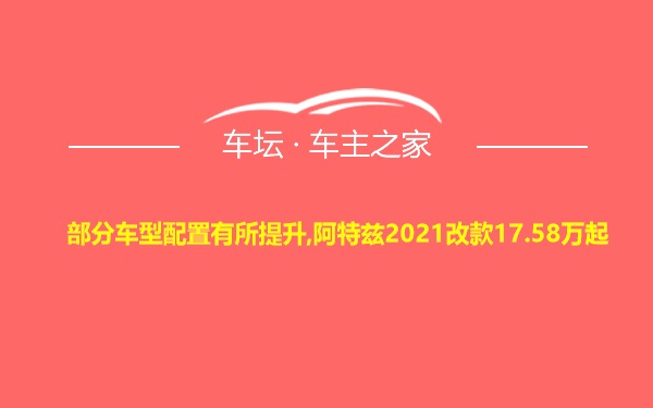 部分车型配置有所提升,阿特兹2021改款17.58万起