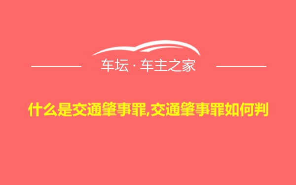 什么是交通肇事罪,交通肇事罪如何判