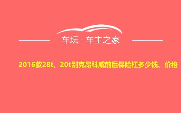 2016款28t、20t别克昂科威前后保险杠多少钱、价格