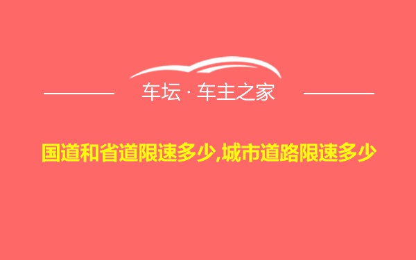 国道和省道限速多少,城市道路限速多少