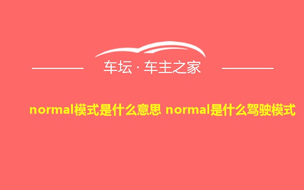 normal模式是什么意思 normal是什么驾驶模式