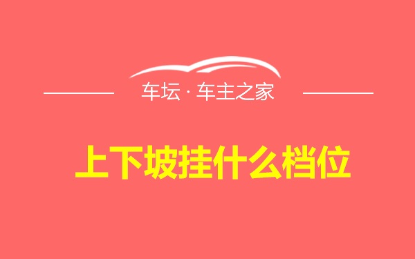 上下坡挂什么档位