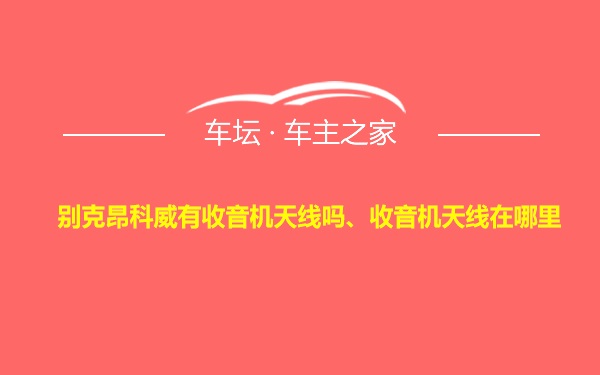 别克昂科威有收音机天线吗、收音机天线在哪里