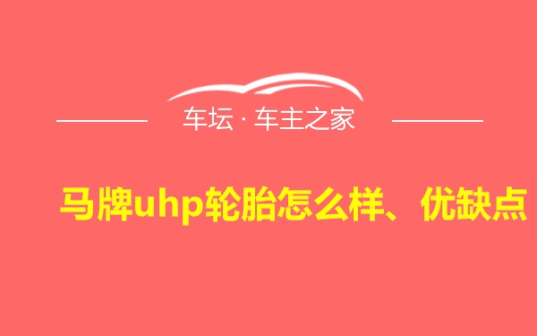 马牌uhp轮胎怎么样、优缺点