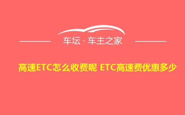 高速ETC怎么收费呢 ETC高速费优惠多少