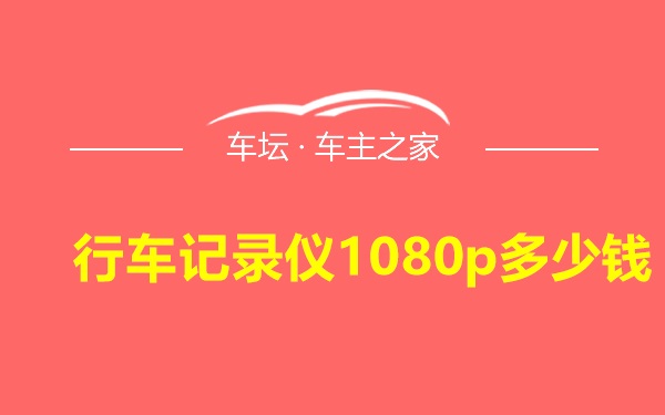 行车记录仪1080p多少钱