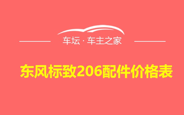 东风标致206配件价格表