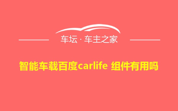 智能车载百度carlife 组件有用吗