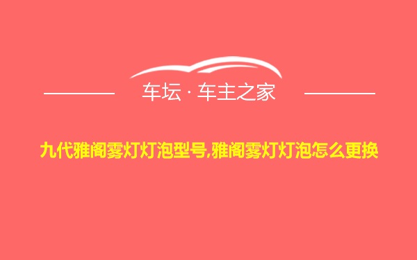 九代雅阁雾灯灯泡型号,雅阁雾灯灯泡怎么更换