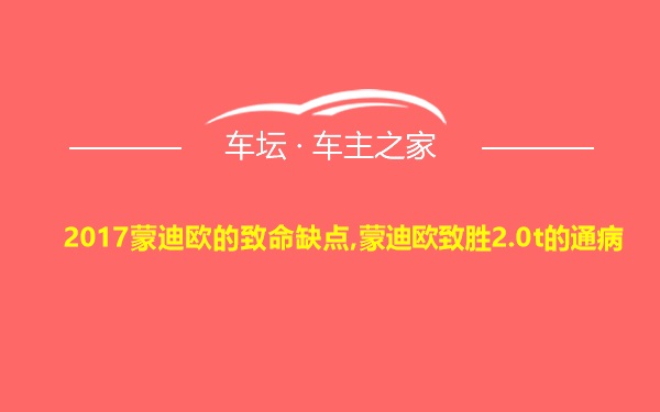 2017蒙迪欧的致命缺点,蒙迪欧致胜2.0t的通病