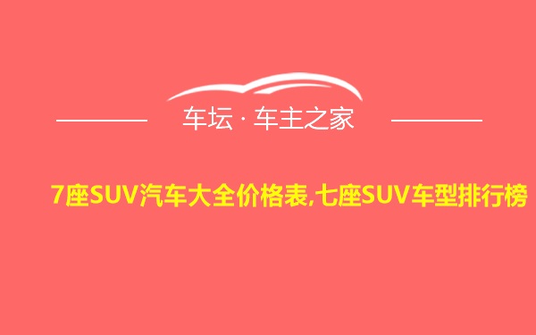 7座SUV汽车大全价格表,七座SUV车型排行榜