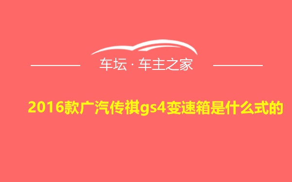 2016款广汽传祺gs4变速箱是什么式的