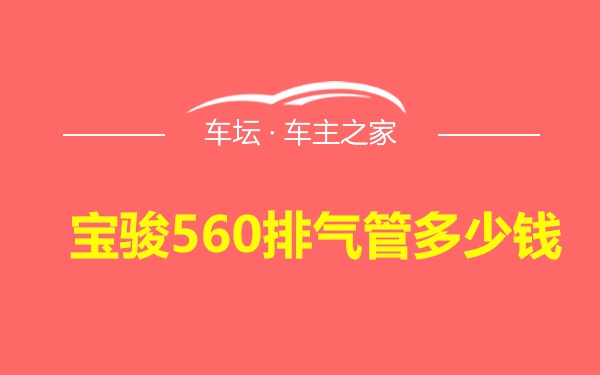 宝骏560排气管多少钱