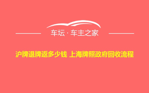 沪牌退牌返多少钱 上海牌照政府回收流程