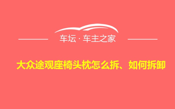 大众途观座椅头枕怎么拆、如何拆卸