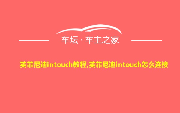 英菲尼迪intouch教程,英菲尼迪intouch怎么连接