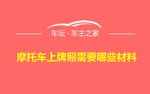 摩托车上牌照需要哪些材料