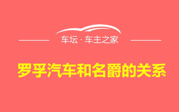 罗孚汽车和名爵的关系