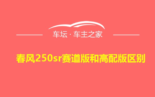 春风250sr赛道版和高配版区别