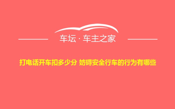 打电话开车扣多少分 妨碍安全行车的行为有哪些